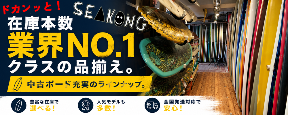 ロングボード（LONGBOARD）のシーコング