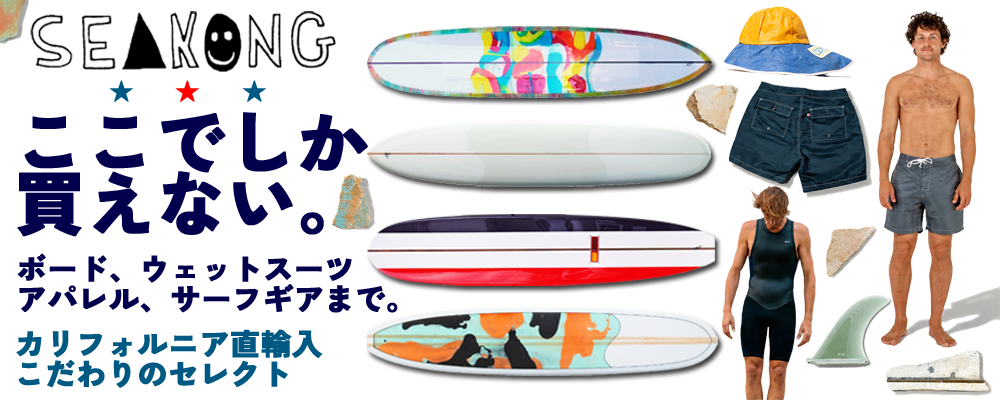 ロングボード（LONGBOARD）のシーコング