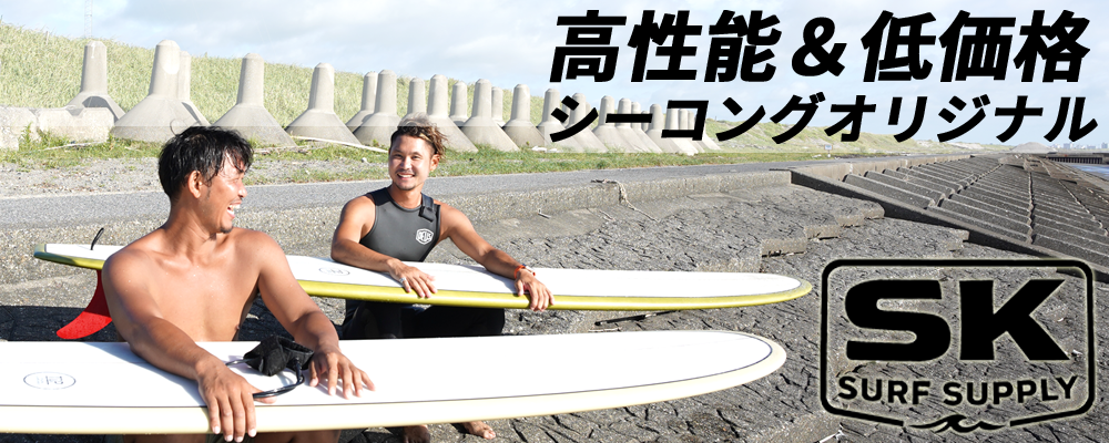 ロングボード（LONGBOARD）のシーコング