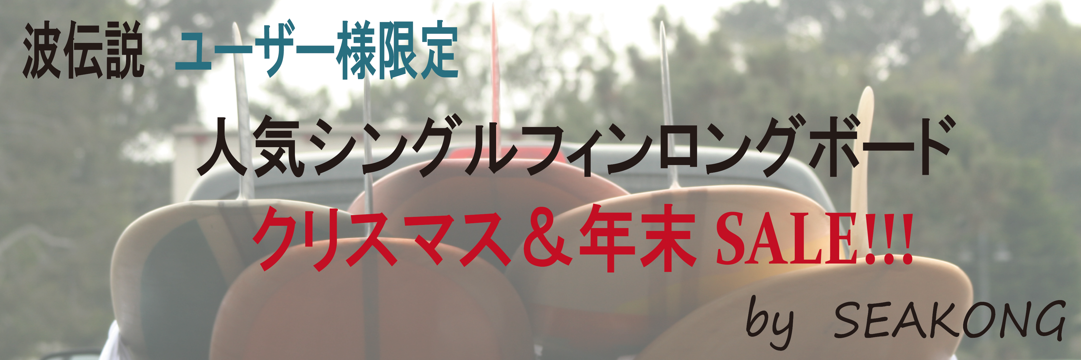 波伝説ユーザー様限定 X'masn by SEAKONG!!