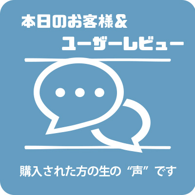 本日のお客様＆ユーザーレビュー