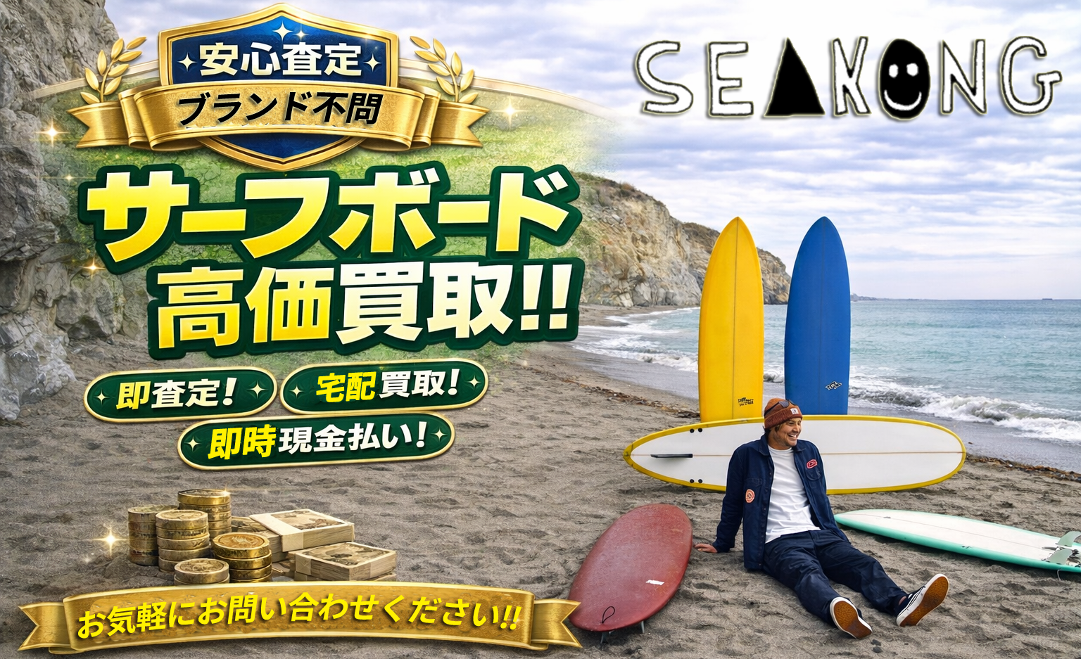 買い取り・委託販売はシーコングにお任せ