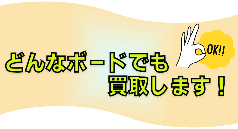 どんなボードでも買取します!