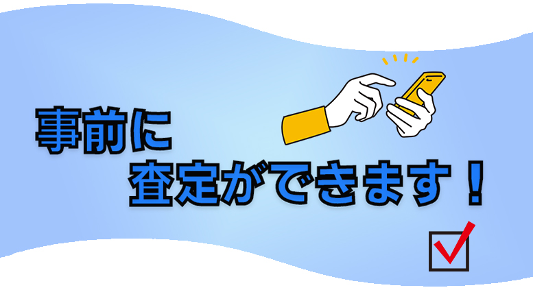 事前に査定ができます！