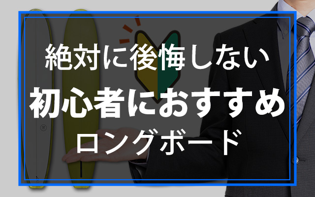 初心者におすすめのロングボード 