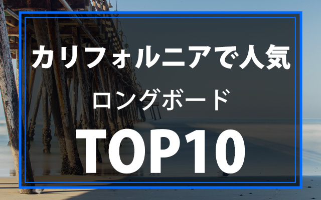 カリフォルニアで人気のあるロングボードTOP10