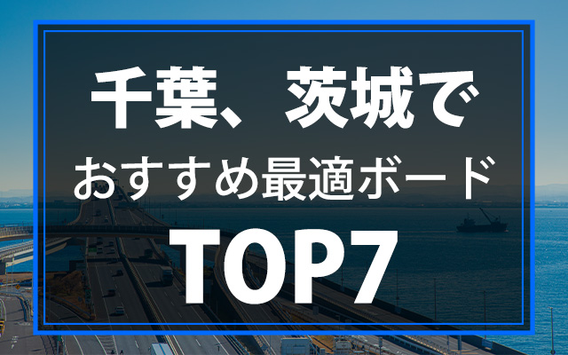 千葉茨城のコンディションで満喫できる、最適ロングボードTOP7