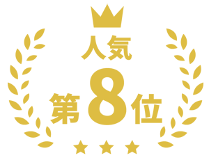 8位