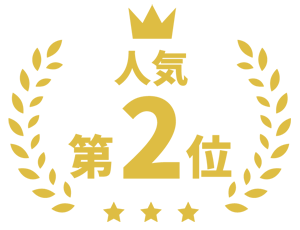 2位