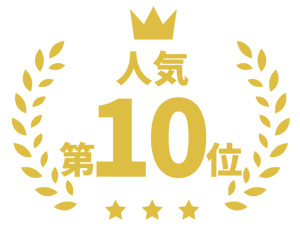 10位