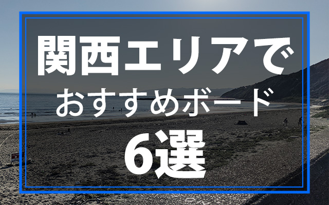 関西近郊の海を思う存分に満喫できるロングボード6選