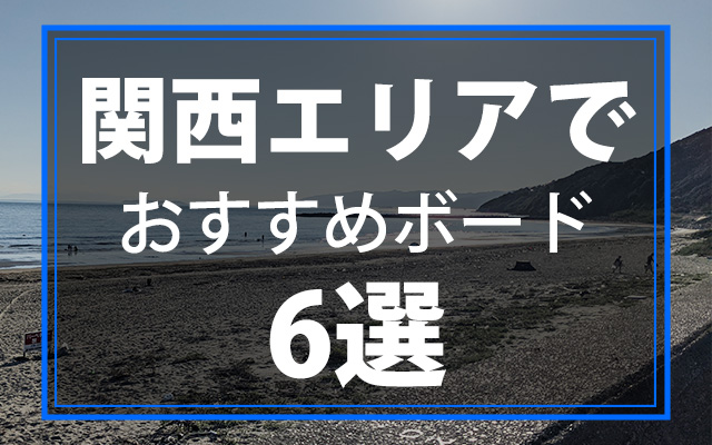 関西お勧め６選