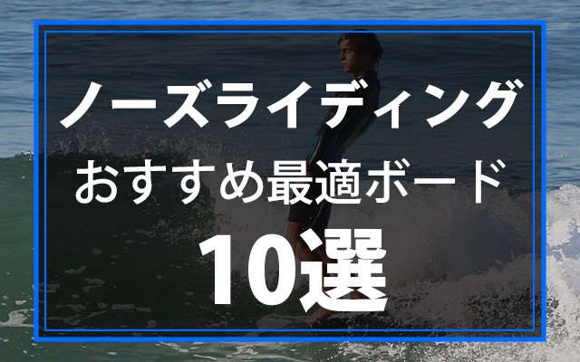 ノーズライディングに最適なロングボード