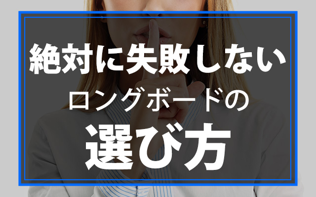 絶対に失敗しないロングボードの選び方