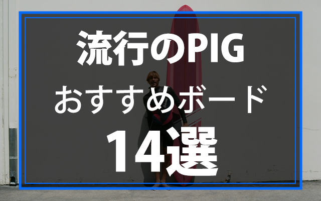 今や世界のロングボードシーンでは主役のピッグ！