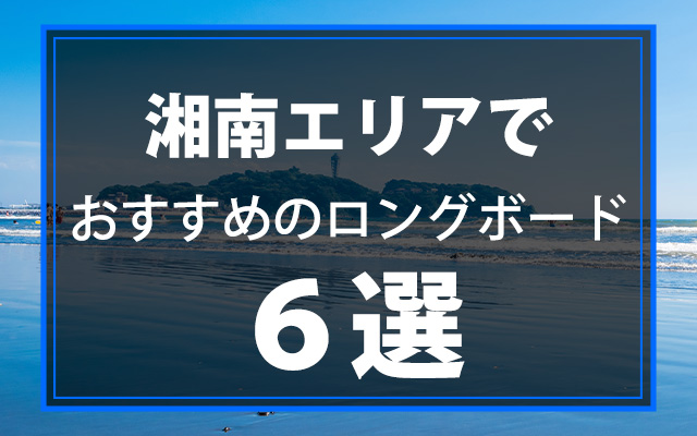 湘南でサーフィンを楽しむためにおすすめのロングボード6選
