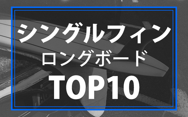 人気のシングルフィンTOP10