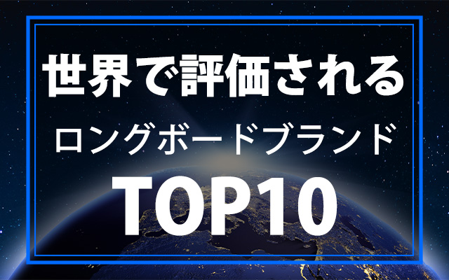 世界で評価されるロングボードブランドTOP10